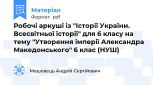 Робочі аркуші із "Історії України. Всесвітньої історії" для 6 класу на тему "Утворення імперії Александра Македонського" 6 клас (НУШ)