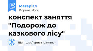 конспект заняття "Подорож до казкового лісу"