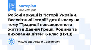 Робочі аркуші із "Історії України. Всесвітньої історії" для 6 класу на тему "Традиції повсякденного життя в Давній Греції. Родина та виховання дітей" 6 клас (НУШ)