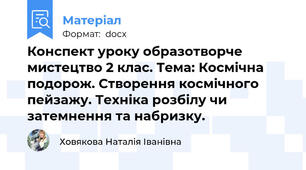 Конспект уроку образотворче мистецтво 2 клас. Тема: Космічна подорож. Створення космічного пейзажу. Техніка розбілу чи затемнення та набризку.