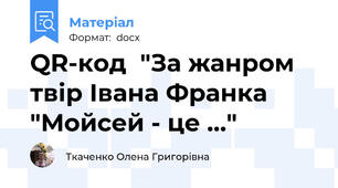 QR-код  "За жанром твір Івана Франка "Мойсей - це ..."