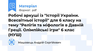 Робочі аркуші із "Історії України. Всесвітньої історії" для 6 класу на тему "Релігія та міфологія в Давній Греції. Олімпійські ігри" 6 клас (НУШ)