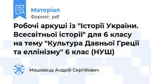 Робочі аркуші із "Історії України. Всесвітньої історії" для 6 класу на тему "Культура Давньої Греції та еллінізму" 6 клас (НУШ)