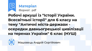 Робочі аркуші із "Історії України. Всесвітньої історії" для 6 класу на тему "Античні міста-держави - осередки давньогрецької цивілізації на теренах України" 6 клас (НУШ)