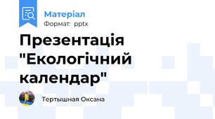 Презентація "Екологічний календар"