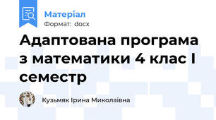 Адаптована програма з математики 4 клас І семестр