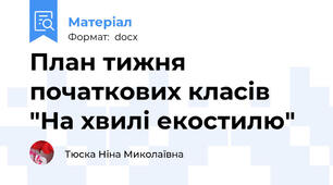 План тижня початкових класів "На хвилі екостилю"