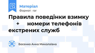 Правила поведінки взимку      +     номери телефонів екстрених служб