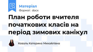 План роботи вчителя початкових класів на період зимових канікул