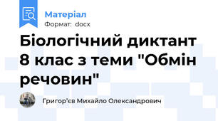 Біологічний диктант 8 клас з теми "Обмін речовин"