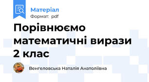 Порівнюємо математичні вирази 2 клас
