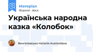 Українська народна казка «Колобок»
