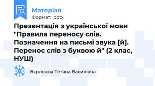 Презентація з української мови "Правила переносу слів. Позначення на письмі звука [й]. Перенос слів з буквою й" (2 клас, НУШ)