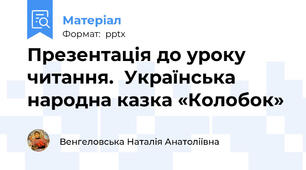 Презентація до уроку читання.  Українська народна казка «Колобок»