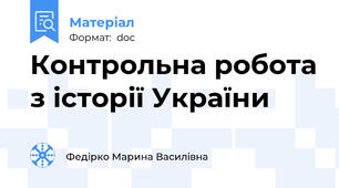 Контрольна робота з історії України