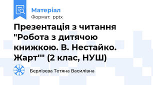 Презентація з читання "Робота з дитячою книжкою. В. Нестайко. Жарт"" (2 клас, НУШ)