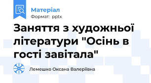 Заняття з художньої літератури "Осінь в гості завітала"