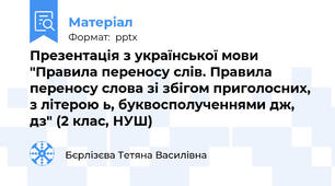 Презентація з української мови "Правила переносу слів. Правила переносу слова зі збігом приголосних, з літерою ь, буквосполученнями дж, дз" (2 клас, НУШ)