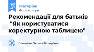 Рекомендації для батьків  "Як користуватися коректурною таблицею"