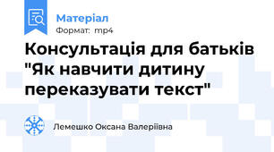 Консультація для батьків "Як навчити дитину переказувати текст"