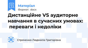 Дистанційне VS аудиторне навчання в сучасних умовах:  переваги і недоліки