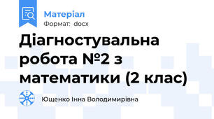 Діагностувальна робота №2 з математики (2 клас)