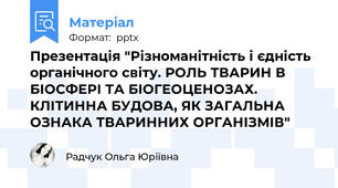 Презентація "Різноманітність і єдність органічного світу. РОЛЬ ТВАРИН В БІОСФЕРІ ТА БІОГЕОЦЕНОЗАХ. КЛІТИННА БУДОВА, ЯК ЗАГАЛЬНА ОЗНАКА ТВАРИННИХ ОРГАНІЗМІВ"