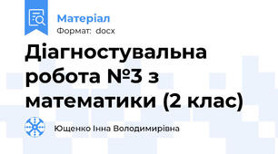 Діагностувальна робота №3 з математики (2 клас)