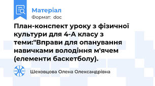 План-конспект уроку з фізичної культури для 4-А класу з теми:"Вправи для опанування навичками володіння м'ячем (елементи баскетболу).