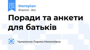 Поради та анкети для батьків