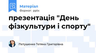 презентація "День фізкультури і спорту"