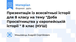 Презентація із всесвітньої історії для 8 класу на тему "Доба Просвітництва у європейській історії " 8 клас (НУШ)