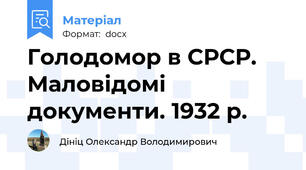 Голодомор в СРСР. Маловідомі документи. 1932 р.