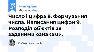 Число і цифра 9. Формування числа. Написання цифри 9. Розподіл об’єктів за заданими ознаками.