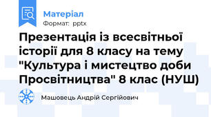 Презентація із всесвітньої історії для 8 класу на тему "Культура і мистецтво доби Просвітництва" 8 клас (НУШ)