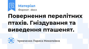 Повернення перелітних птахів. Гніздування та виведення пташенят.