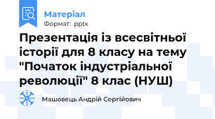 Презентація із всесвітньої історії для 8 класу на тему "Початок індустріальної революції" 8 клас (НУШ)