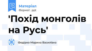 'Похід монголів на Русь'