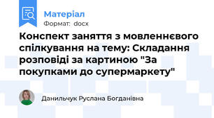 Конспект заняття з мовленнєвого спілкування на тему: Складання розповіді за картиною "За покупками до супермаркету"