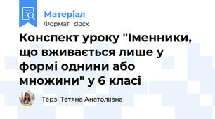 Конспект уроку "Іменники, що вживається лише у формі однини або множини" у 6 класі
