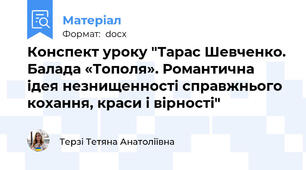Конспект уроку "Тарас Шевченко. Балада «Тополя». Романтична ідея незнищенності справжнього кохання, краси і вірності"