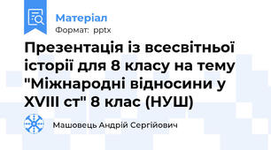 Презентація із всесвітньої історії для 8 класу на тему "Міжнародні відносини у XVIII ст" 8 клас (НУШ)