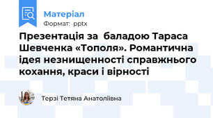 Презентація за  баладою Тараса Шевченка «Тополя». Романтична ідея незнищенності справжнього кохання, краси і вірності