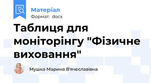Таблиця для моніторінгу "Фізичне виховання"