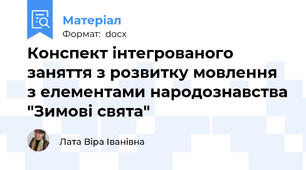 Конспект інтегрованого заняття з розвитку мовлення з елементами народознавства "Зимові свята"