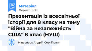 Презентація із всесвітньої історії для 8 класу на тему "Війна за незалежність США" 8 клас (НУШ)