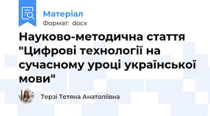 Науково-методична стаття "Цифрові технології на сучасному уроці української мови"
