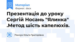 Презентація до уроку Сергій Носань "Ялинка" .Метод шість капелюхів.