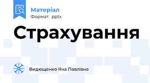 Страхування
