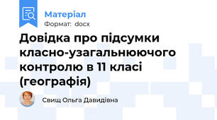 Довідка про підсумки класно-узагальнюючого контролю в 11 класі (географія)